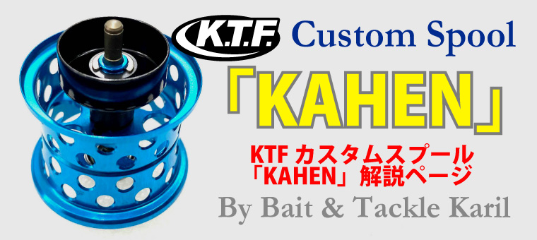 K.T.F. カスタムスプール 「KAHEN（カヘン）」｜ ベイト