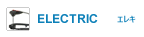 ELECTRIC -エレキ-