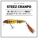 ダイワ スティーズ クランポ81F | Bait & Tackle Karil